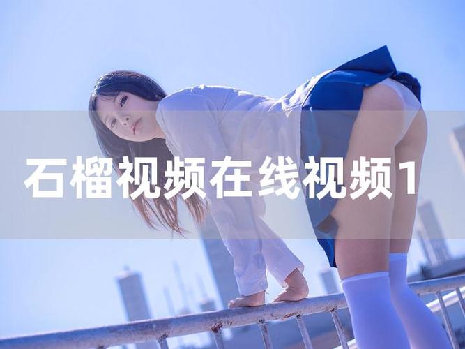 石榴视频福利视频大全内容非常精彩,网友:一整晚都精神满满 石榴视频福利视频大全内容非常精彩,网友:一整晚都精神满满