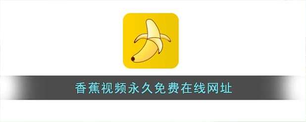 香蕉影院APP开设多条播放线路，平台回应：告别卡顿情况
