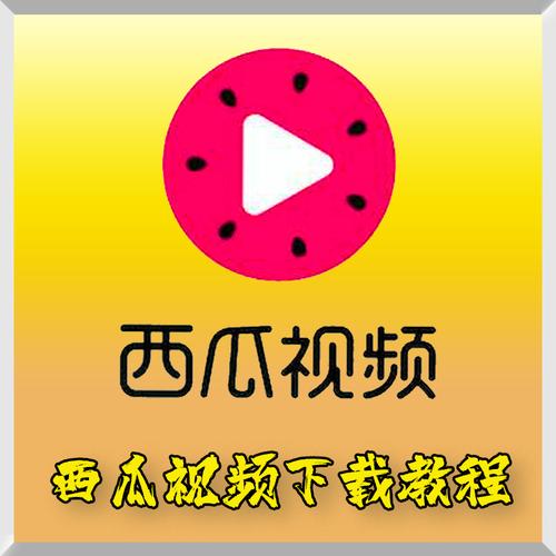 新版西瓜视频下载安装最新版V7.2.9_新版西瓜视频下载安装应用 新版西瓜视频下载安装最新版V7.2.9_新版西瓜视频下载安装应用