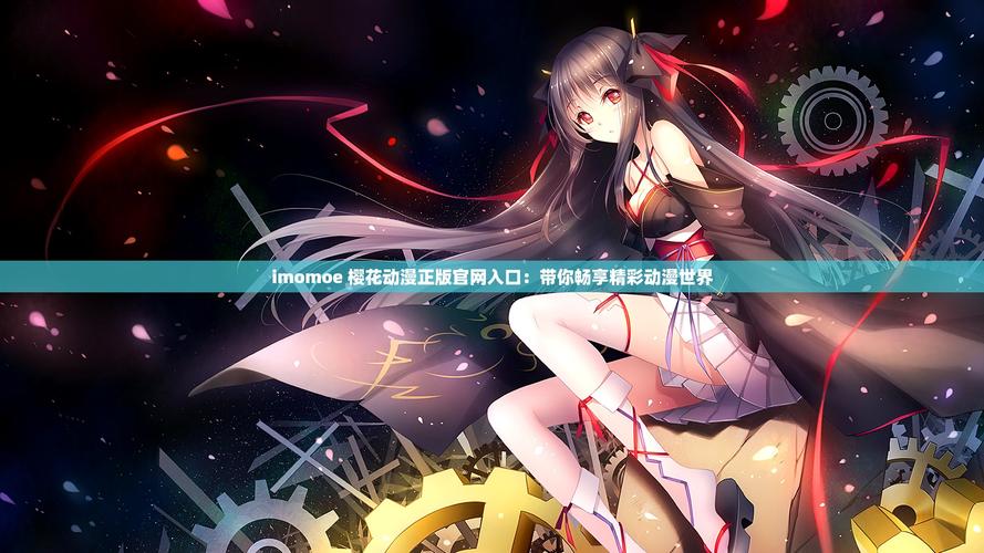 樱花动漫imomoe官网入口,参与到快手运气卡集福活动之中