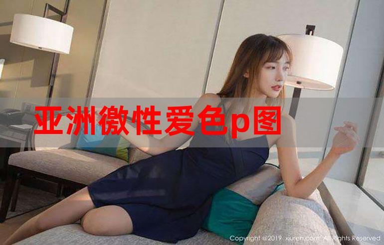 亚洲桃色在线一区更新了大量好看的视频资源，网友：单身朋友们的福利