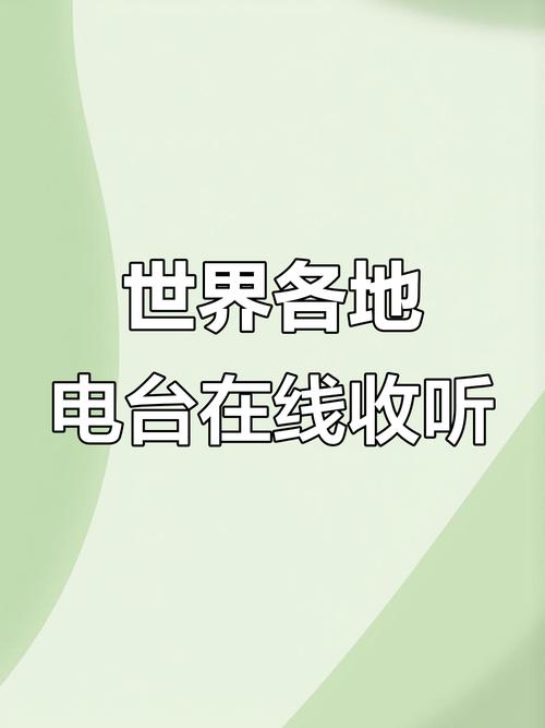 全球收音电台应用V7.6.8_全球收音电台APP