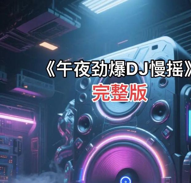 午夜DJ观看免费高清版调整上线流量暴涨，网友：资源比之前丰富！