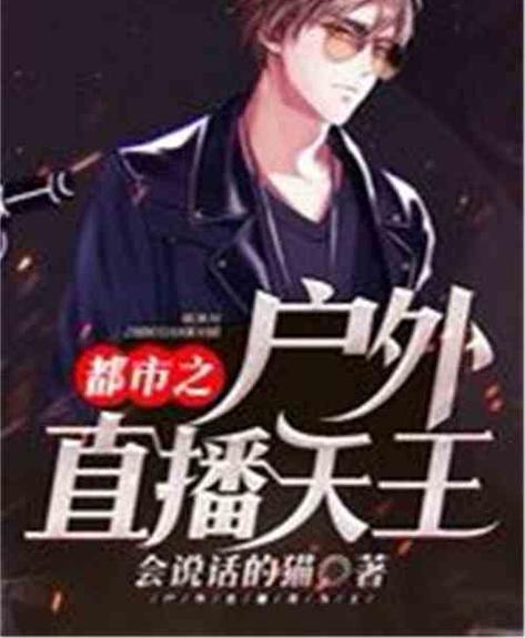 都市之户外直播天王最新版V4.7.1_都市之户外直播天王应用 都市之户外直播天王最新版V4.7.1_都市之户外直播天王应用