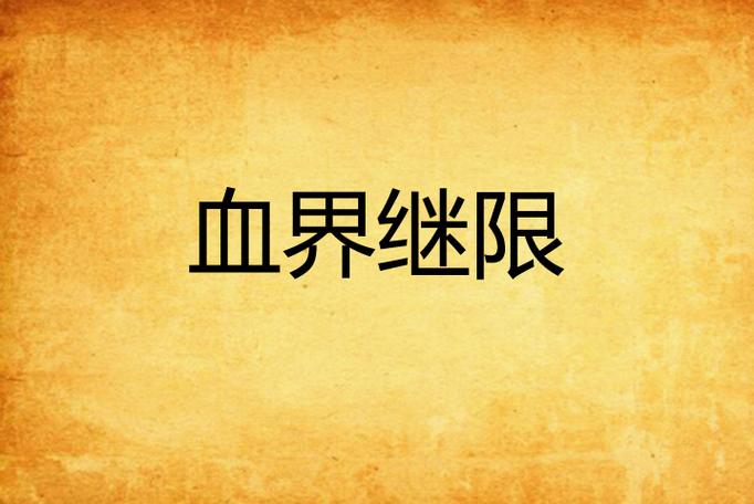 血继限界txt下载,好用的手机视频软件