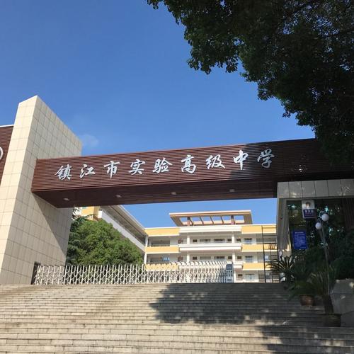 镇江实验高中视频手机版V6.7.9_镇江实验高中视频APP