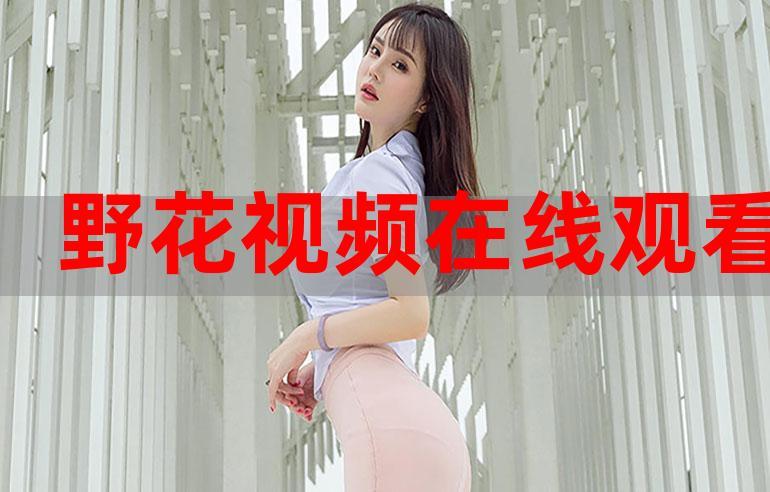 野花视频社区视频手机直播应用V7.8.4_野花视频社区视频手机直播安装下载 野花视频社区视频手机直播应用V7.8.4_野花视频社区视频手机直播安装下载