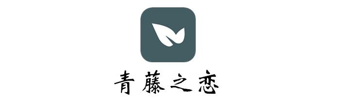 青藤之恋app下载非常轻松舒适的观看体验,网友:非常不错 青藤之恋app下载非常轻松舒适的观看体验,网友:非常不错