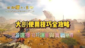 怪物猎人：荒野大剑操作指南——详细的技能解析与实战技巧