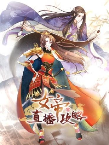 女帝直播攻略应用V8.2.3_女帝直播攻略安装下载 女帝直播攻略应用V8.2.3_女帝直播攻略安装下载