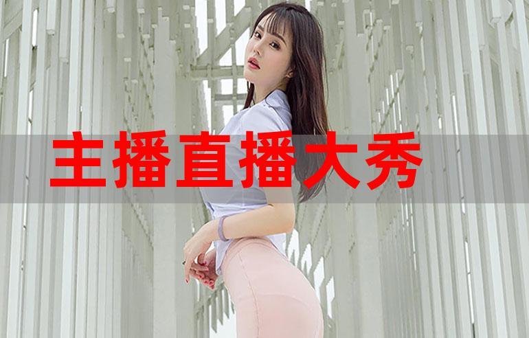 大秀直播平台2019最新版V7.8.3_大秀直播平台2019软件下载 大秀直播平台2019最新版V7.8.3_大秀直播平台2019软件下载