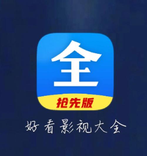 好看影视大全抢先版最新版V3.5.9_好看影视大全抢先版APP下载 好看影视大全抢先版最新版V3.5.9_好看影视大全抢先版APP下载