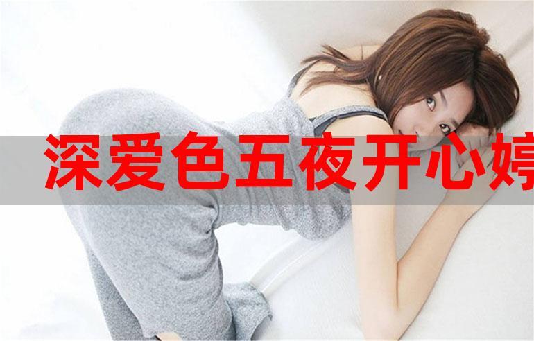 久久婷婷五月综合色和啪手机版提供全新模块!用户:已体验 久久婷婷五月综合色和啪手机版提供全新模块!用户:已体验