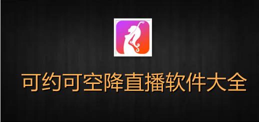 杏仁直播可约可空降苹果新增热门资源,网友:栏目选择多 杏仁直播可约可空降苹果新增热门资源,网友:栏目选择多