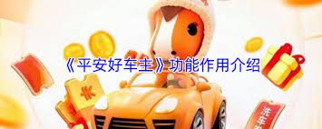 平安好车主app的主要功能和用途是什么?-平安好车主app的核心价值和应用场景有哪些?
平安好车主app的主要功能和用途是什么?-平安好车主app的核心价值和应用场景有哪些?