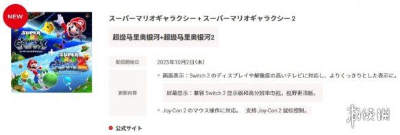 NS2《超级马力奥银河第一部与第二部》将引入Joy-Con2手柄的鼠标操作支持
NS2《超级马力奥银河第一部与第二部》将引入Joy-Con2手柄的鼠标操作支持