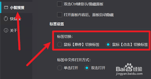 如何配置小智桌面中的鼠标悬停切换标签功能——详细操作指南