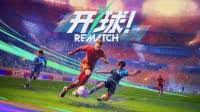 关于开球REMATCH的基础玩法及进阶技巧详解
