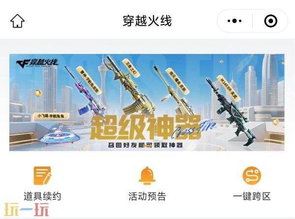 CF穿越火线最新版本的小程序已正式上线！标志性活动“超级神器”也迎来了全面升级！