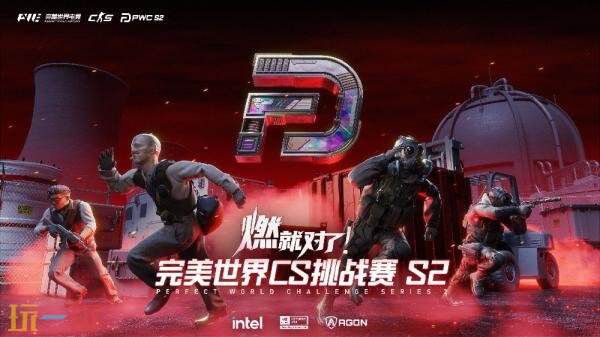 完美世界CS挑战赛PWC S2将在10月10日正式拉开帷幕！

