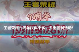 王者荣耀九周年庆典福利盛典——九周年期间玩家可以享受到哪些优惠活动
 王者荣耀九周年庆典福利盛典——九周年期间玩家可以享受到哪些优惠活动
