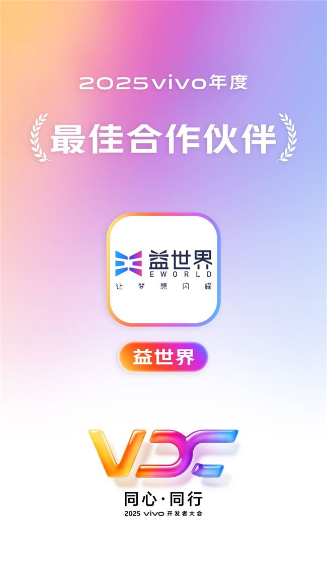 携手共进，生态繁荣共享！益世界荣获2025vivo开发者大会四项殊荣！
