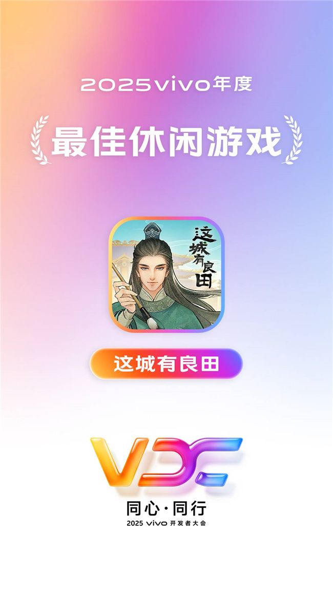 携手共进，生态繁荣共享！益世界荣获2025vivo开发者大会四项殊荣！