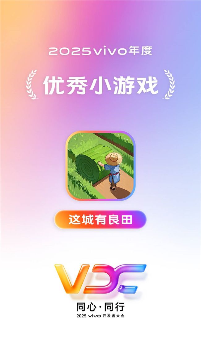携手共进，生态繁荣共享！益世界荣获2025vivo开发者大会四项殊荣！