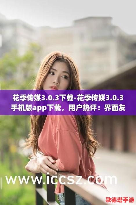 花季传媒3.0.3应用V9.5.6_花季传媒3.0.3软件 花季传媒3.0.3应用V9.5.6_花季传媒3.0.3软件