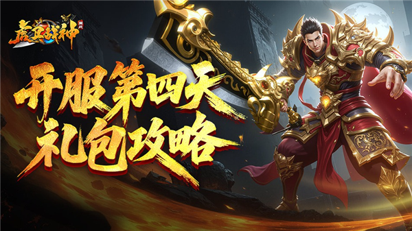 《虎卫战神》开服礼包攻略指南