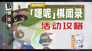 绝区零嗯棋闻录长老挑战其四通关攻略详解