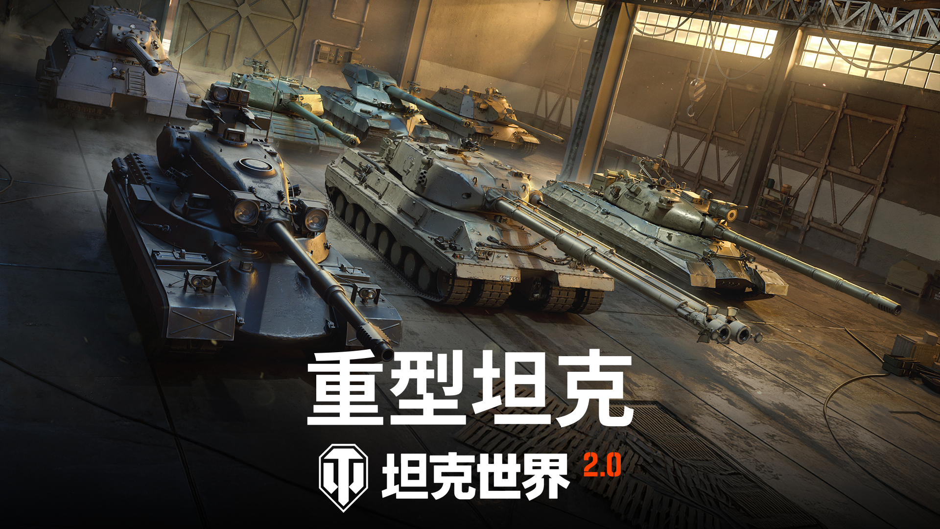 《坦克世界》2.0版本今日正式上线，11级坦克震撼登场！ 

