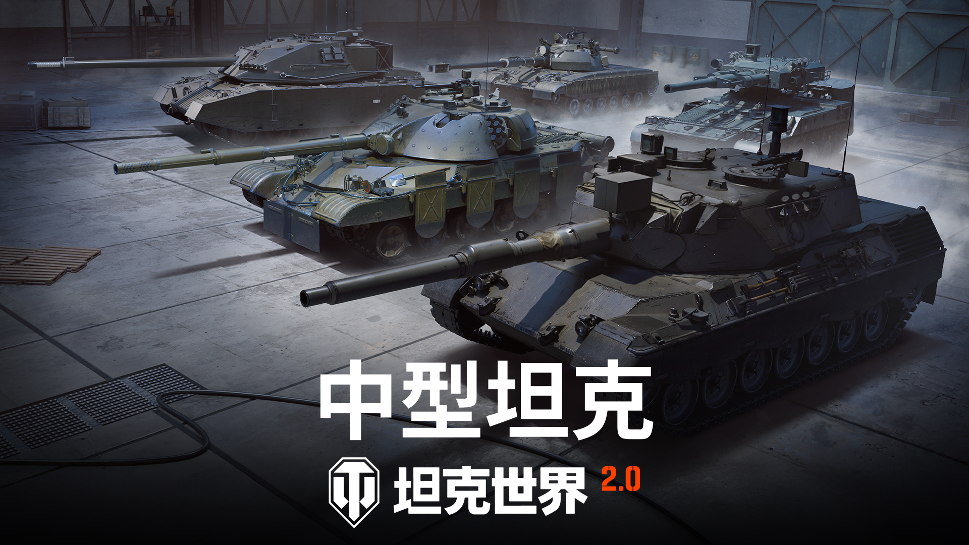 《坦克世界》2.0版本今日正式上线，11级坦克震撼登场！ 

