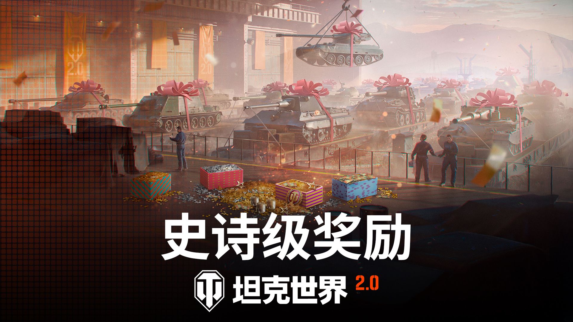 《坦克世界》2.0版本今日正式上线，11级坦克震撼登场！ 

