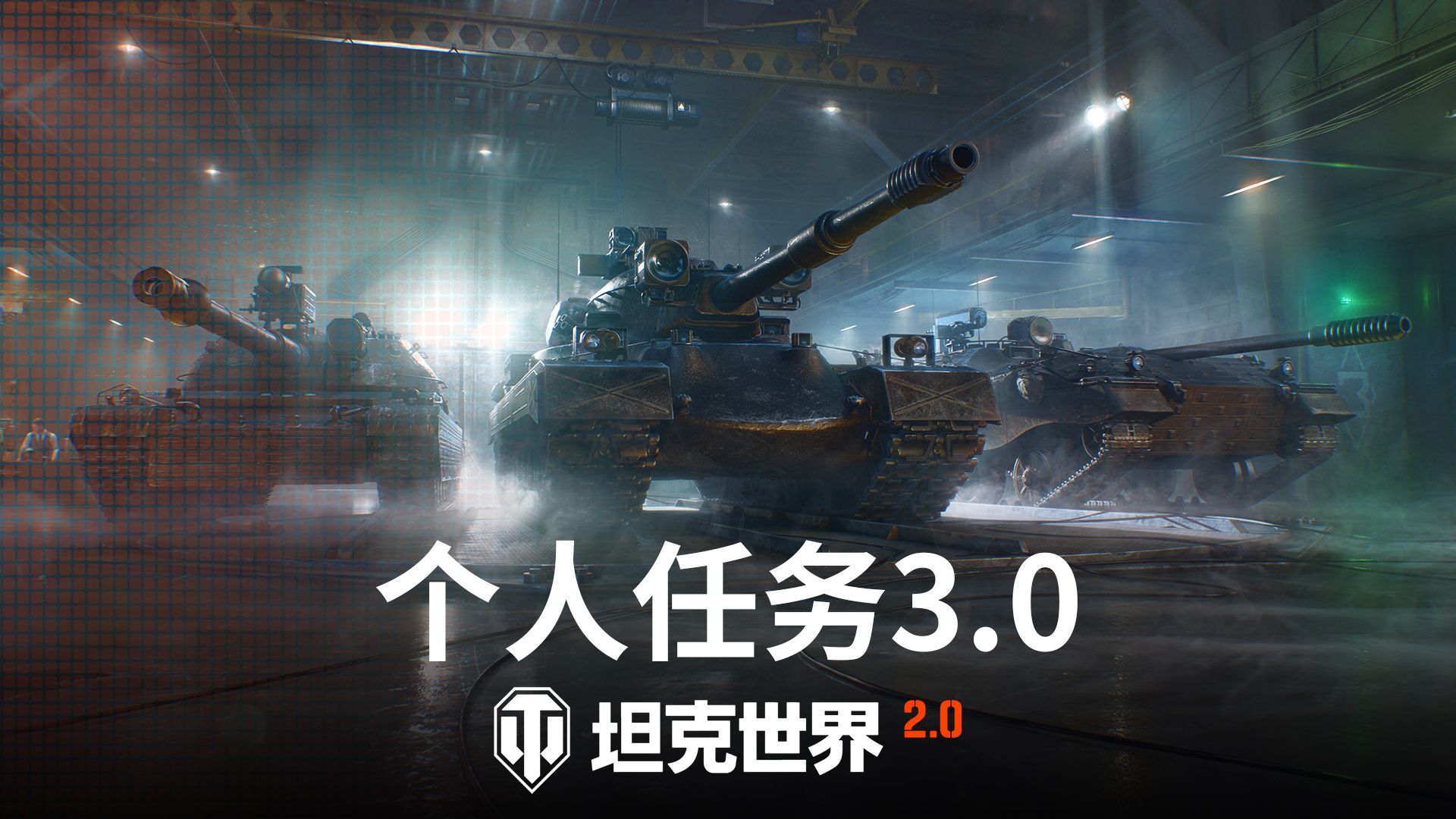《坦克世界》2.0版本今日正式上线，11级坦克震撼登场！ 

