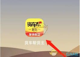 货车帮的货主用户如何查阅车辆轨迹——货车帮货主查询轨迹的方法