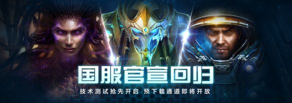《星际争霸II》正式宣布重返中国市场，国服测试定于10月21日开启

