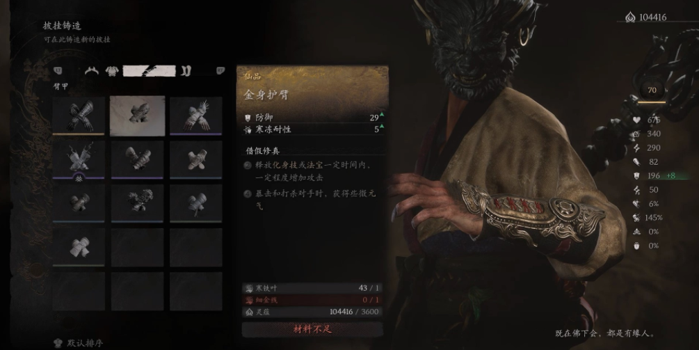 关于在《黑神话：悟空》中如何获得金身护臂，以下是详细的获取指南。

