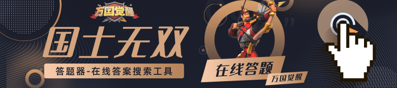关于伽利略著名的铁球实验证明,它推翻了哪位古希腊科学家的学说?——万国觉醒国士无双答题指南
关于伽利略著名的铁球实验证明,它推翻了哪位古希腊科学家的学说?——万国觉醒国士无双答题指南