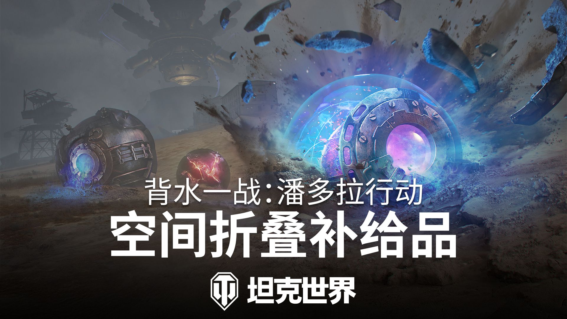 背水一战的玩法重磅回归！准备迎战《坦克世界》中的潘多拉行动