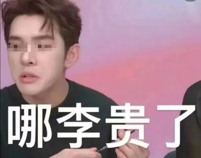 关于“哪李贵了”这个梗的起源与概述

