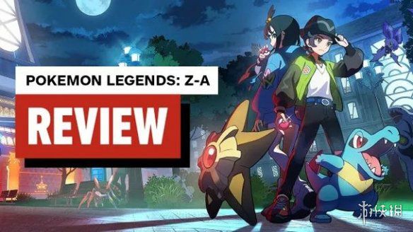 IGN给予《宝可梦传说：Z-A》8分的评价，赞扬其在动作玩法上的创新突破