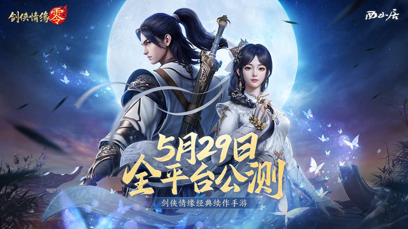 西山居的经典武侠再现！《剑侠情缘·零》将于5月29日全面开启公测