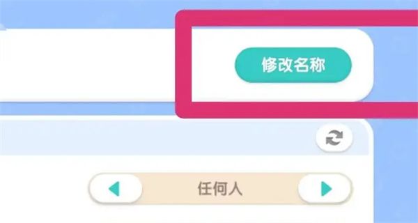 如何更改心动小镇家园名称——详细修改指南

