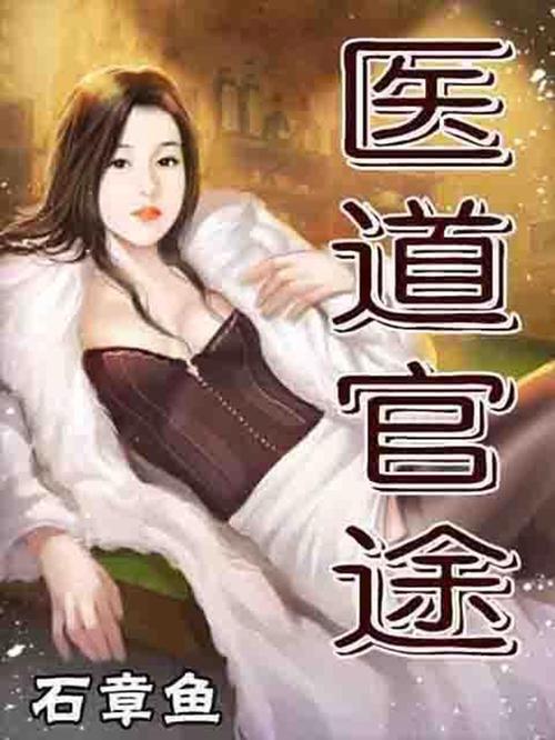 医道官途txt手机版V1.2.8_医道官途txt软件 医道官途txt手机版V1.2.8_医道官途txt软件