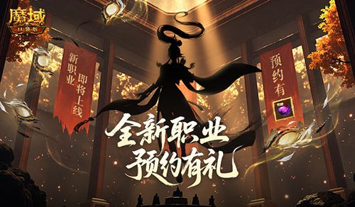 剪影亮相?魔域口袋版即将推出全新职业! 剪影亮相?魔域口袋版即将推出全新职业!