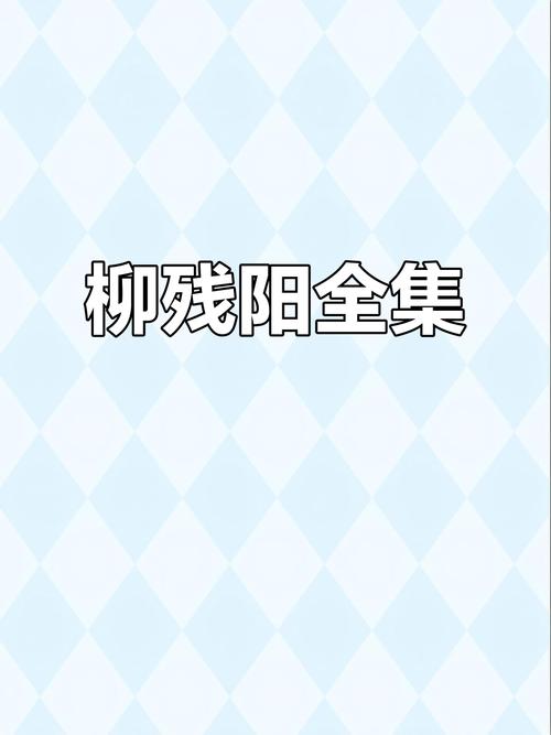 柳残阳小说下载官宣将加入直播行业,网友吐槽:剧情也能直播了? 柳残阳小说下载官宣将加入直播行业,网友吐槽:剧情也能直播了?