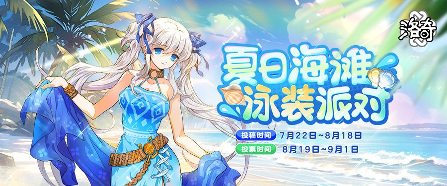 《洛奇》夏日海滩盛会,清凉启程! 《洛奇》夏日海滩盛会,清凉启程!