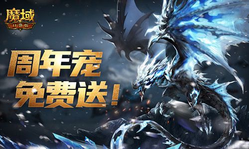 全部辅助宠立即赠送？魔域口袋版每日欧皇抽取已中！