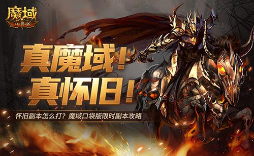 全部辅助宠立即赠送？魔域口袋版每日欧皇抽取已中！